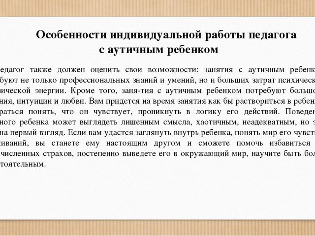 Презентация на тему "Особенности коррекционной работы с детьми с расстройствами аутистического спектра"