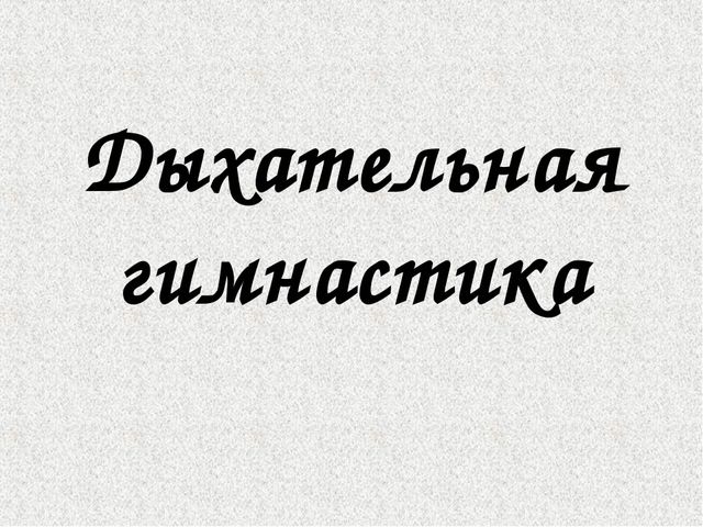 Дыхательная гимнастика по Краузе