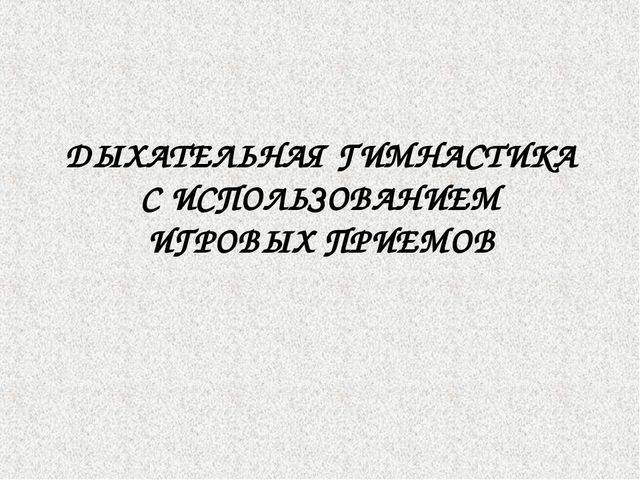 Дыхательная гимнастика по Краузе