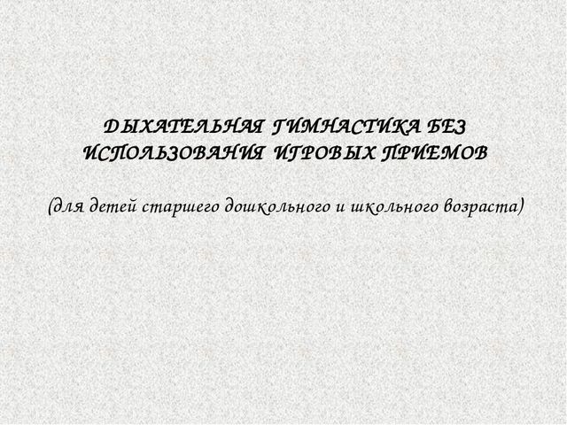 Дыхательная гимнастика по Краузе