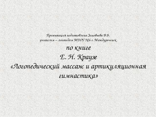 Дыхательная гимнастика по Краузе