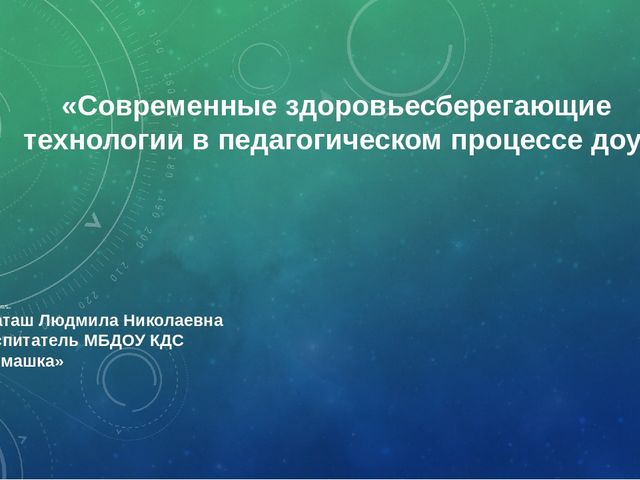 «Современные здоровьесберегающие технологии в педагогическом процессе доу»