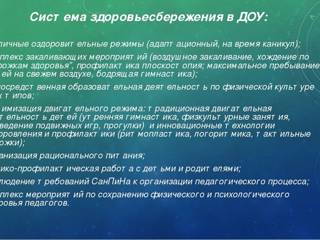 «Современные здоровьесберегающие технологии в педагогическом процессе доу»