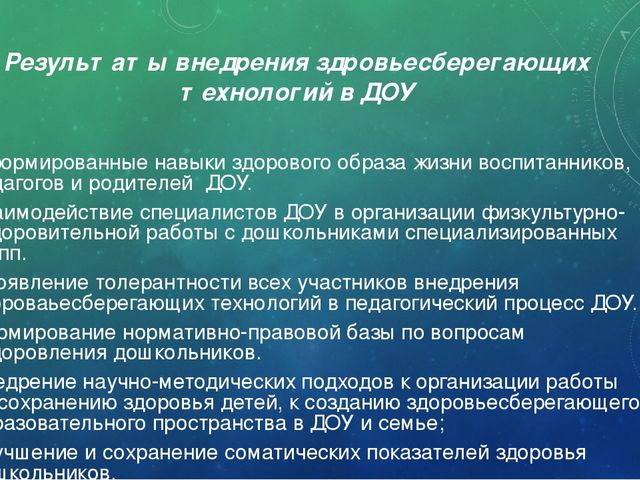 «Современные здоровьесберегающие технологии в педагогическом процессе доу»