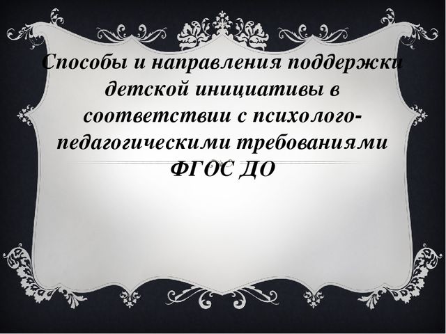 Способы и направления поддержки детской инициативы в соответствии с психолого- педагогическими требованиями ФГОС ДО