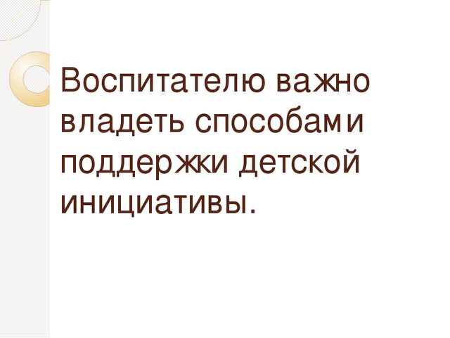 Способы и направления поддержки детской инициативы в соответствии с психолого- педагогическими требованиями ФГОС ДО