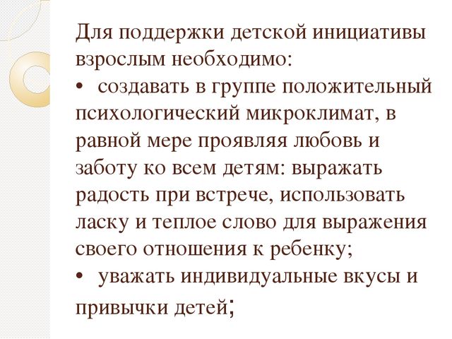 Способы и направления поддержки детской инициативы в соответствии с психолого- педагогическими требованиями ФГОС ДО