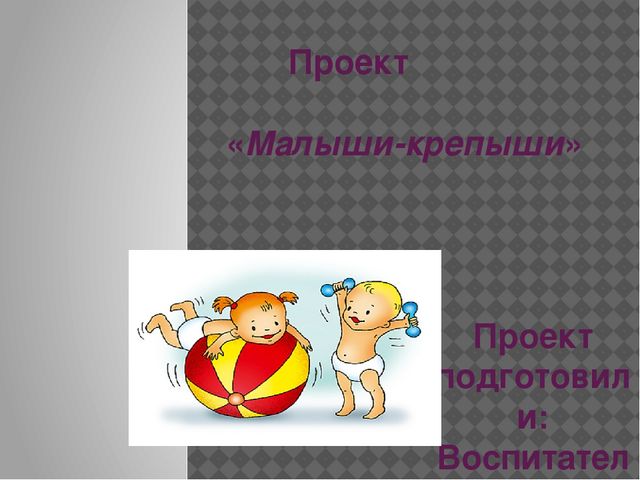 Презентация проекта "Малыши-крепыши" по охране и укреплению здоровья детей и формированию у них привычки к здоровому образу жизни.