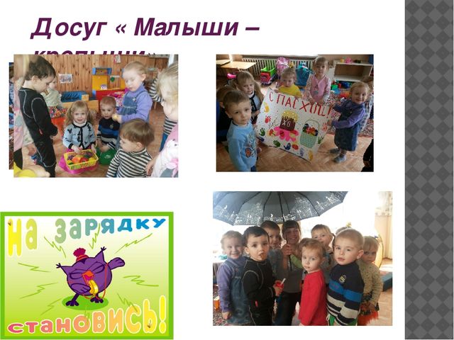 Презентация проекта "Малыши-крепыши" по охране и укреплению здоровья детей и формированию у них привычки к здоровому образу жизни.