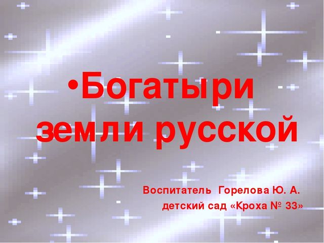 Презентация в детском саду детям"Богатыри земли Русской"
