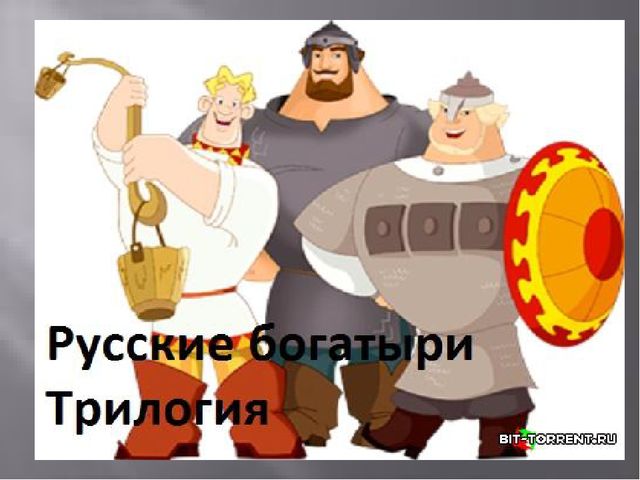 Презентация в детском саду детям"Богатыри земли Русской"