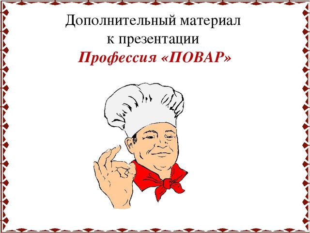 Знакомим детей с профессией "Повар"