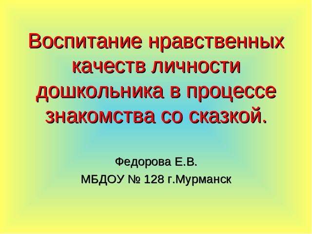 Воспитание нравственных качеств личности дошкольника в процессе знакомства со сказкой