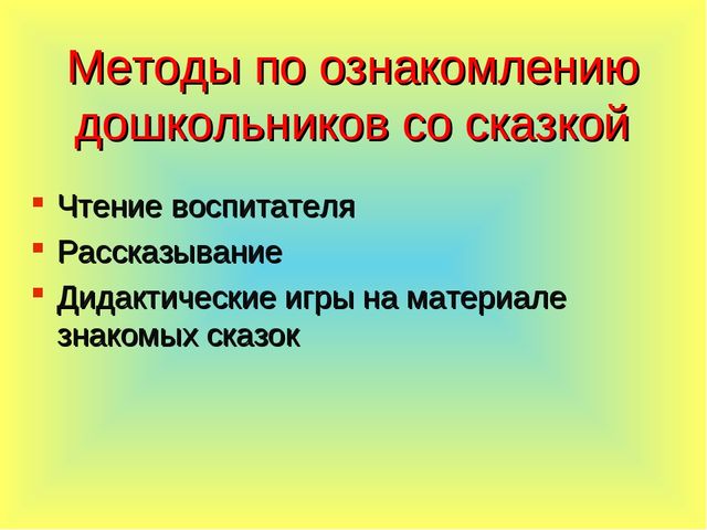 Воспитание нравственных качеств личности дошкольника в процессе знакомства со сказкой