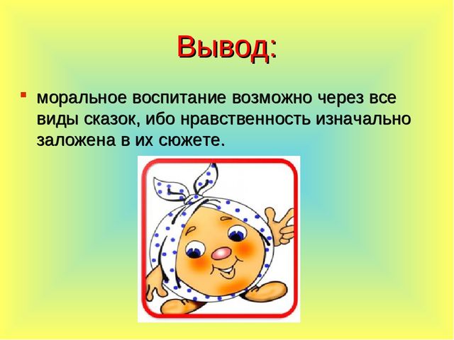Воспитание нравственных качеств личности дошкольника в процессе знакомства со сказкой