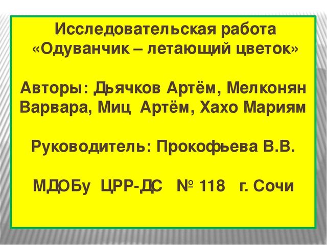 Презентация к проекту "Одуванчик"