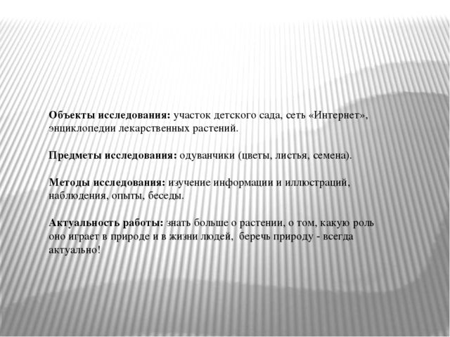 Презентация к проекту "Одуванчик"