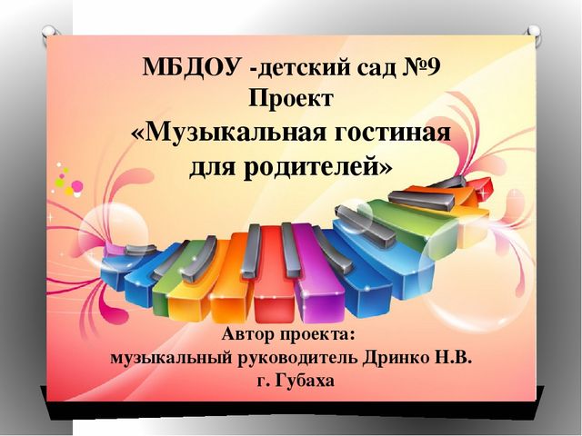 Презентация проекта "Музыкальная гостиная для родителей"