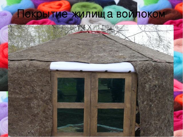 Презентация к мастер-классу по изучению технологии "Мокрое валяние"