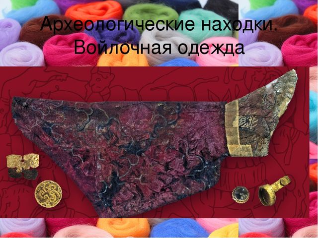 Презентация к мастер-классу по изучению технологии "Мокрое валяние"