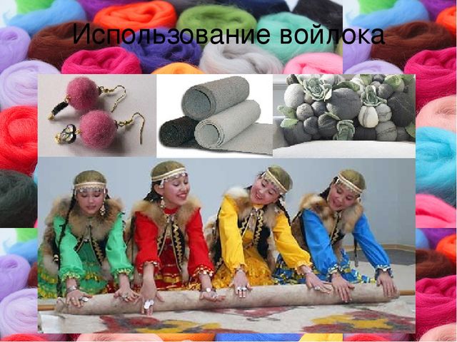Презентация к мастер-классу по изучению технологии "Мокрое валяние"