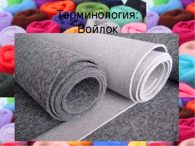 Презентация к мастер-классу по изучению технологии "Мокрое валяние"