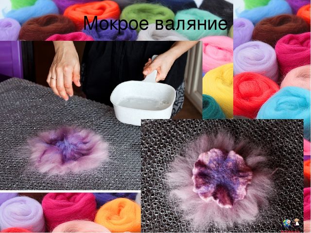 Презентация к мастер-классу по изучению технологии "Мокрое валяние"
