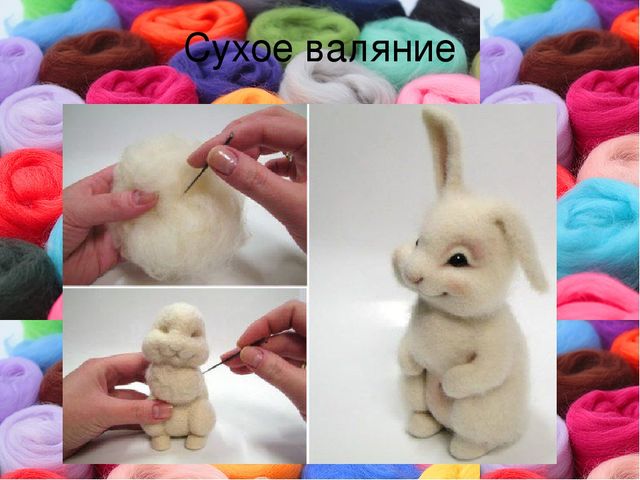 Презентация к мастер-классу по изучению технологии "Мокрое валяние"