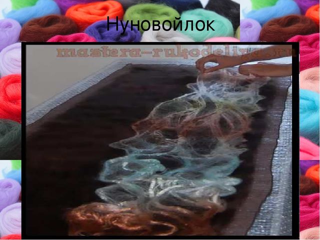 Презентация к мастер-классу по изучению технологии "Мокрое валяние"
