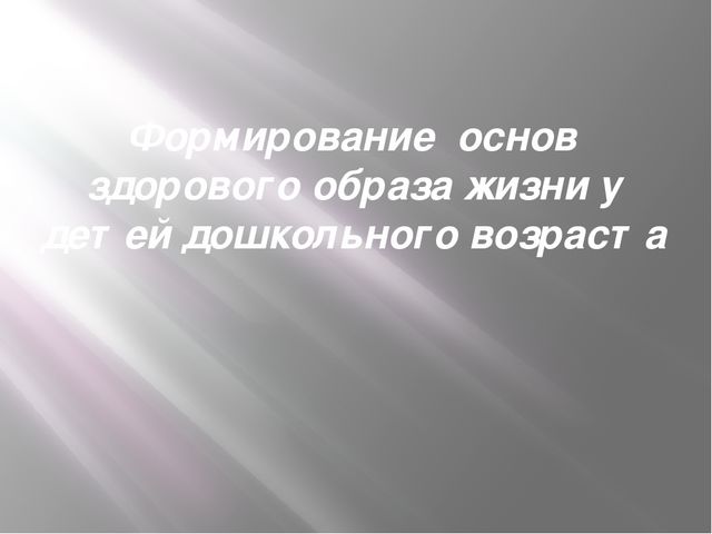 Презентация " Формирование  основ здорового образа жизни у детей дошкольного возраста "