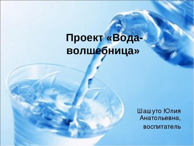 Проект по экологии "Вода-волшебница"