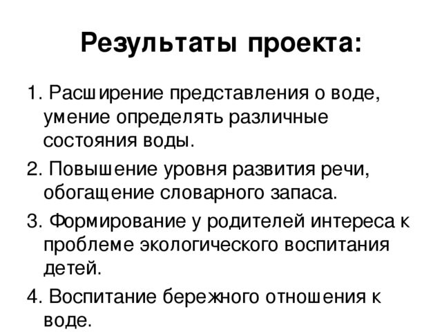 Проект по экологии "Вода-волшебница"