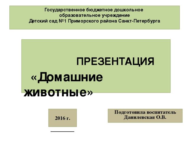 Презентация "Домашние животные" для средней группы