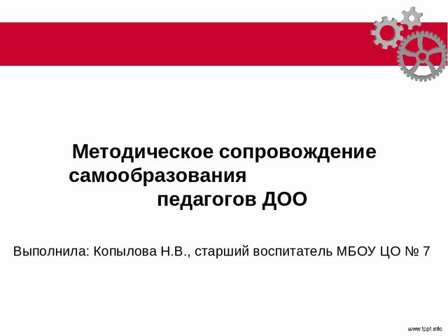 Методическое сопровождение самообразования педагогов ДОО