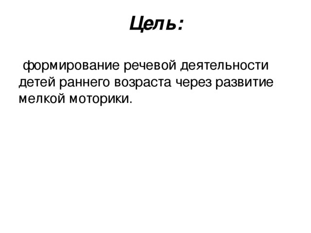 Презентация "Влияние развития мелкой моторики на активную речь детей раннего возраста"