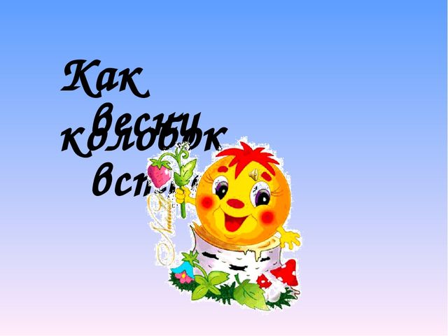 Презентация к занятию по развитию речи и ознакомлению с природой в старшей группе №4 «Весна пришла»