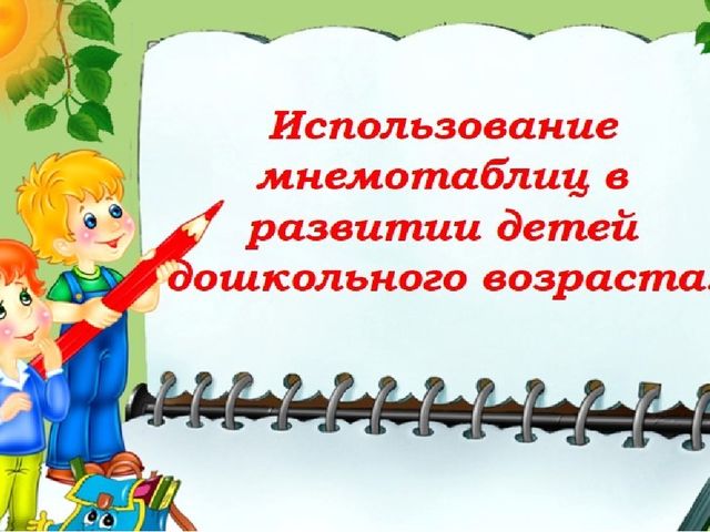 Презентация использование мнемотаблиц в работе с детьми дошкольного возраста