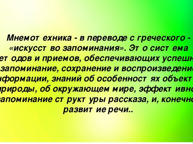 Презентация использование мнемотаблиц в работе с детьми дошкольного возраста