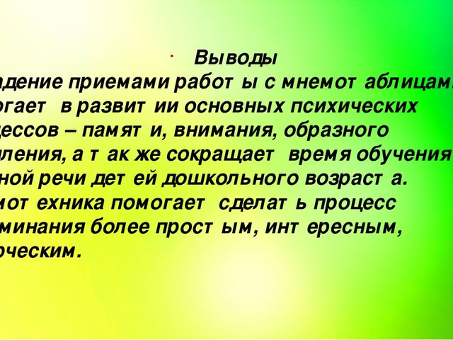 Презентация использование мнемотаблиц в работе с детьми дошкольного возраста