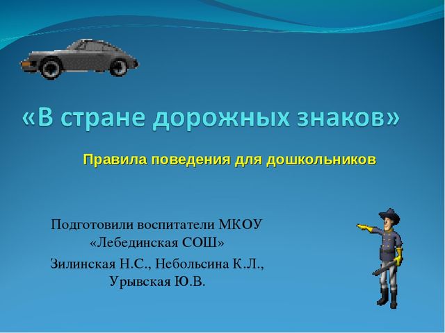Презентация "В стране дорожных знаков"