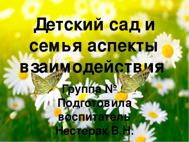 "Роль семьи в воспитании ребёнка.Аспекты взаимодействия.