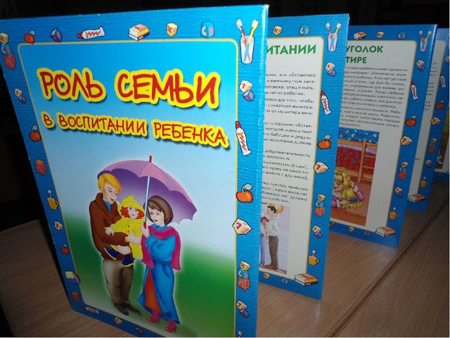 "Роль семьи в воспитании ребёнка.Аспекты взаимодействия.