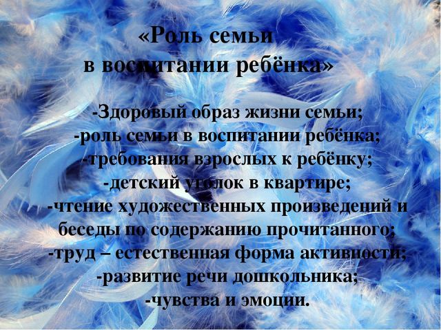 "Роль семьи в воспитании ребёнка.Аспекты взаимодействия.