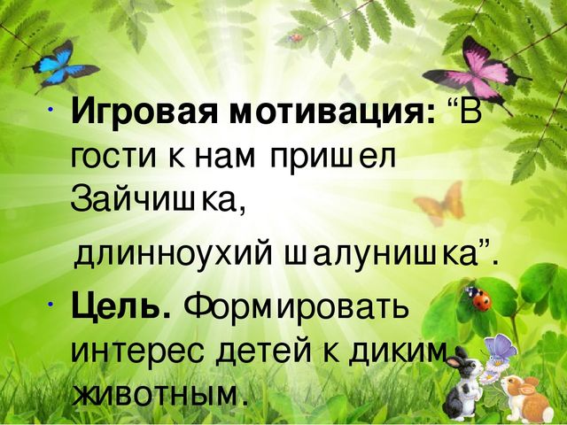 Игровой проект «В гости к нам пришел Зайчишка, длинноухий шалунишка...» для детей 2-3 лет