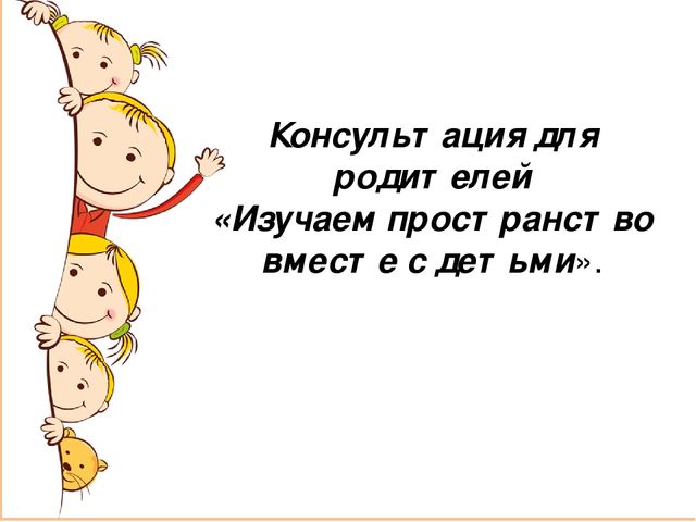 Презентация "Изучаем пространство вместе с детьми"
