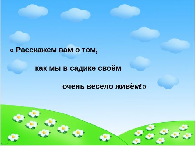 "Расскажем вам о том, как мы в садике своём очень весело живём!"