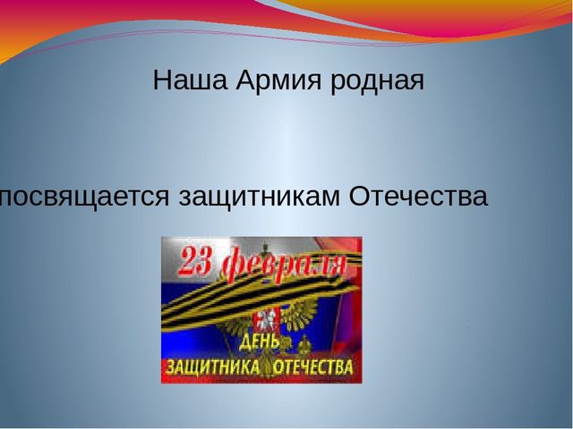 Презентация к 23 февраля подготовительная группа