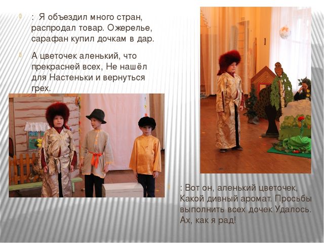 Презентация театрализованной деятельности по сказке "Аленький цветочек" (подготовительная группа)