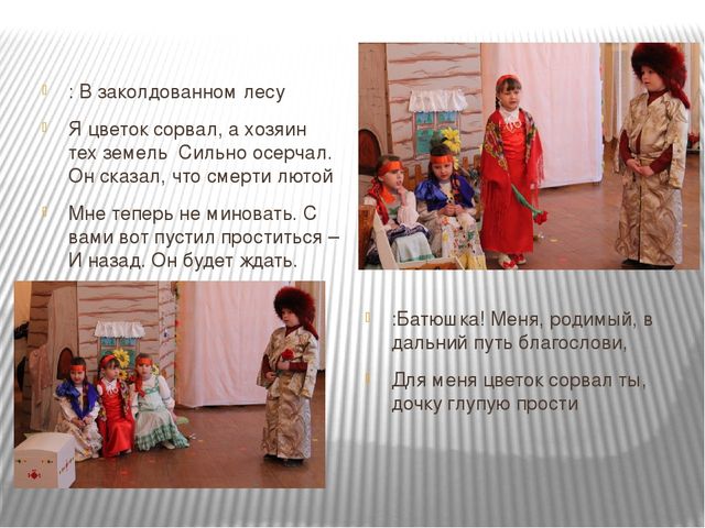 Презентация театрализованной деятельности по сказке "Аленький цветочек" (подготовительная группа)