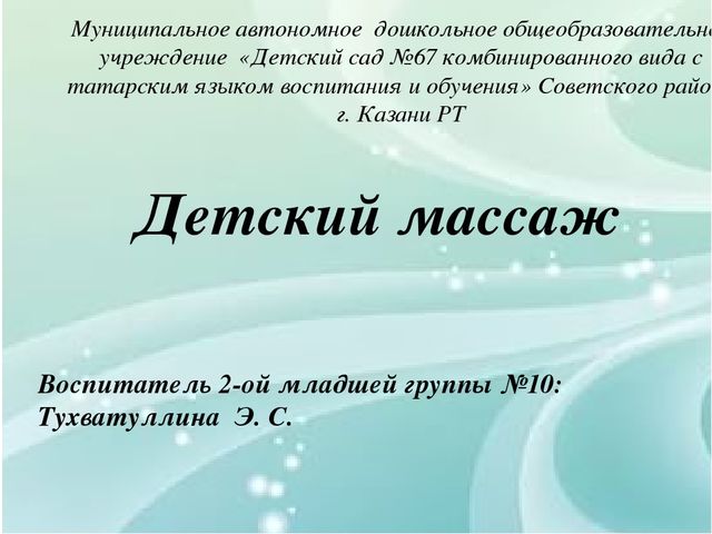 Презентация по теме "Детский массаж".
